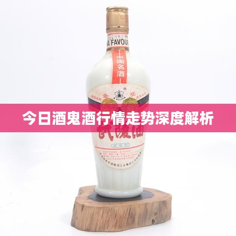 今日酒鬼酒行情走勢(shì)深度解析