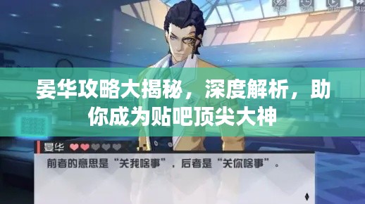 晏華攻略大揭秘,深度解析,助你成為貼吧頂尖大神