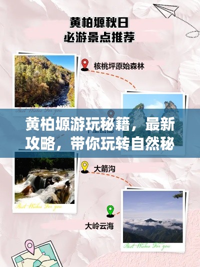 黃柏塬游玩秘籍，最新攻略，帶你玩轉自然秘境！