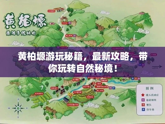 黃柏塬游玩秘籍,最新攻略,帶你玩轉自然秘境!