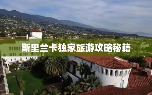 斯里蘭卡獨家旅游攻略秘籍