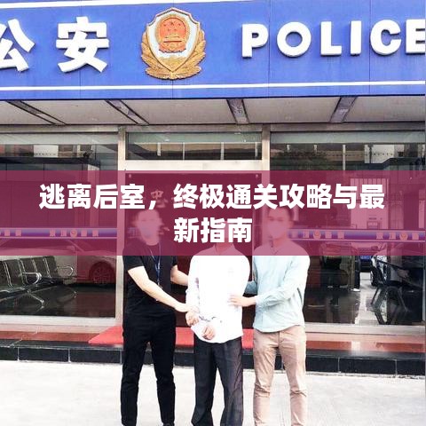 逃離后室,終極通關(guān)攻略與最新指南