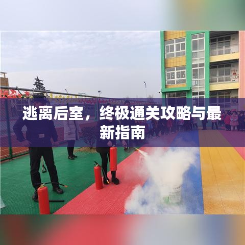 逃離后室,終極通關(guān)攻略與最新指南