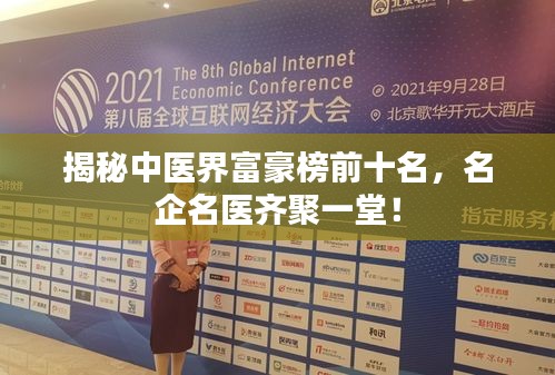 揭秘中醫界富豪榜前十名,名企名醫齊聚一堂!