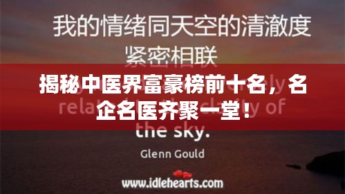 揭秘中醫界富豪榜前十名,名企名醫齊聚一堂!