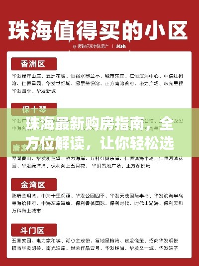 珠海最新購房指南,全方位解讀,讓你輕松選購心儀房源