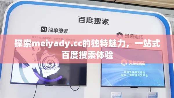 探索meiyady.cc的獨特魅力，一站式百度搜索體驗