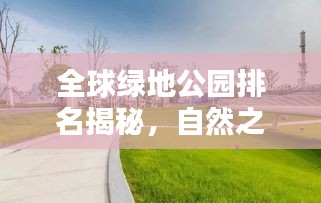 全球綠地公園排名揭秘,自然之美盡收眼底