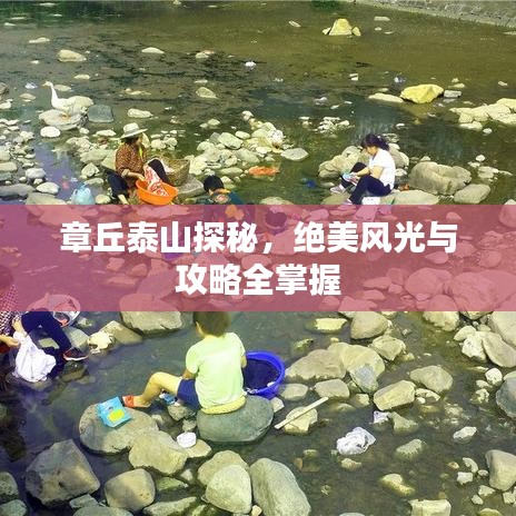 章丘泰山探秘,絕美風光與攻略全掌握