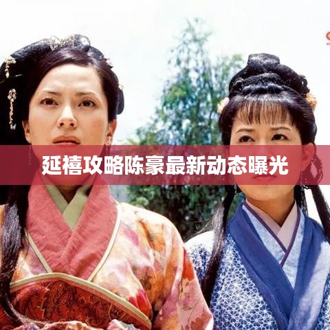 延禧攻略陳豪最新動態曝光