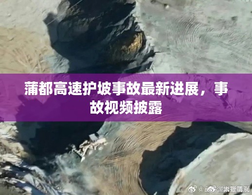 蒲都高速護坡事故最新進展,事故視頻披露