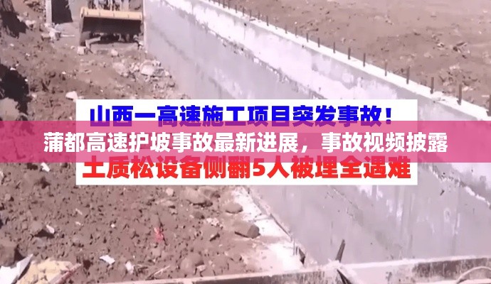蒲都高速護坡事故最新進展,事故視頻披露