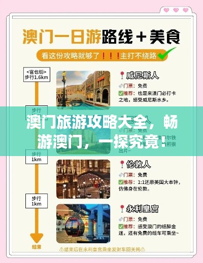 澳門旅游攻略大全，暢游澳門，一探究竟！