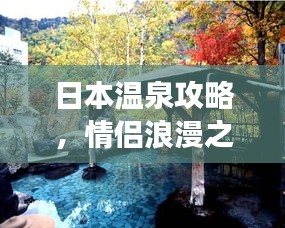 日本溫泉攻略,情侶浪漫之旅,盡享溫泉度假體驗