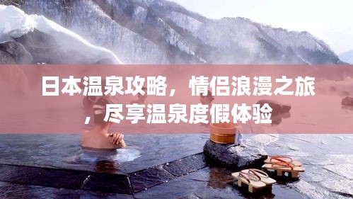 日本溫泉攻略,情侶浪漫之旅,盡享溫泉度假體驗
