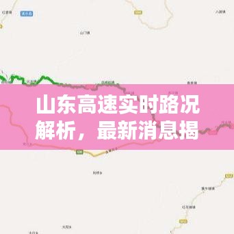 山東高速實時路況解析,最新消息揭示是否遭遇堵車