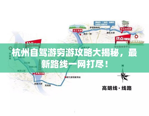 杭州自駕游窮游攻略大揭秘，最新路線一網打盡！