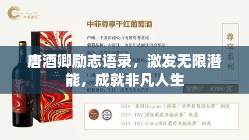 唐酒卿勵志語錄,激發無限潛能,成就非凡人生