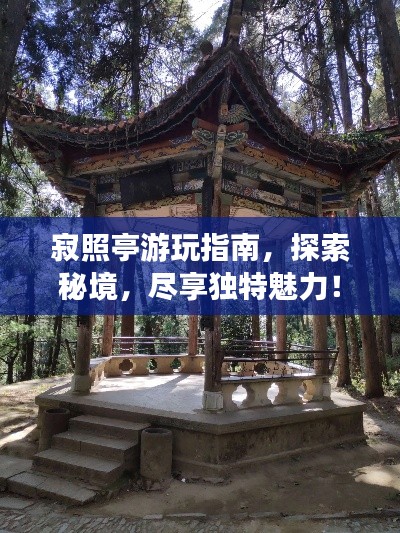 寂照亭游玩指南，探索秘境，盡享獨(dú)特魅力！