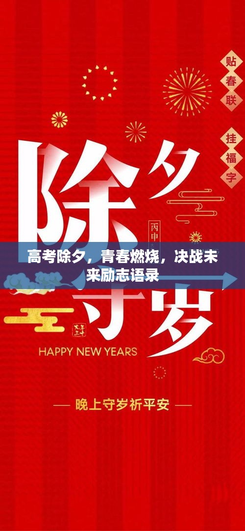 高考除夕,青春燃燒,決戰(zhàn)未來勵(lì)志語錄