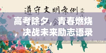 高考除夕,青春燃燒,決戰(zhàn)未來勵志語錄
