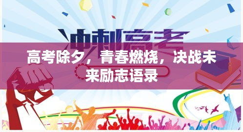 高考除夕,青春燃燒,決戰(zhàn)未來勵志語錄