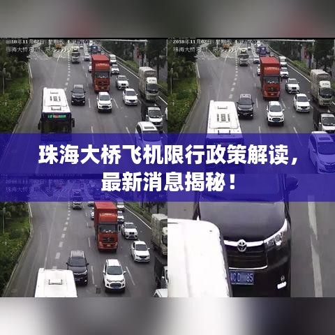 珠海大橋飛機(jī)限行政策解讀，最新消息揭秘！