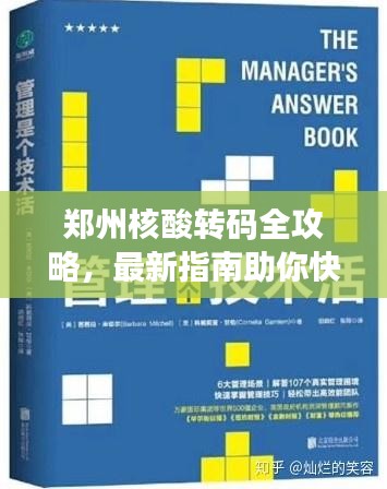鄭州核酸轉碼全攻略,最新指南助你快速解決!