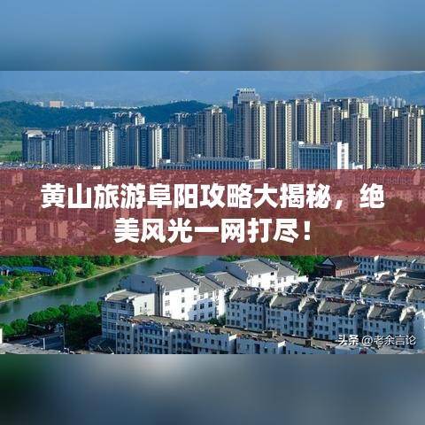 黃山旅游阜陽攻略大揭秘,絕美風光一網打盡!