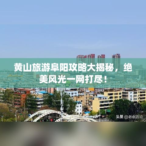 黃山旅游阜陽攻略大揭秘,絕美風(fēng)光一網(wǎng)打盡!