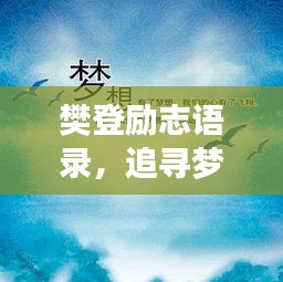 樊登勵志語錄,追尋夢想的驅動力原聲解讀