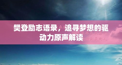 樊登勵志語錄,追尋夢想的驅動力原聲解讀