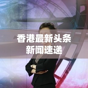 香港最新頭條新聞速遞