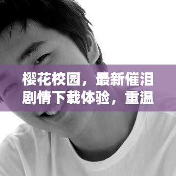 櫻花校園,最新催淚劇情下載體驗,重溫感人校園時光