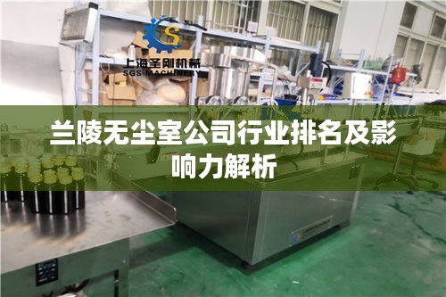 蘭陵無塵室公司行業排名及影響力解析