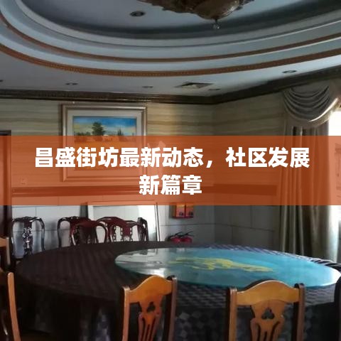 昌盛街坊最新動態,社區發展新篇章