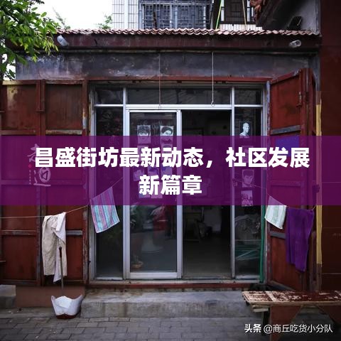 昌盛街坊最新動態,社區發展新篇章