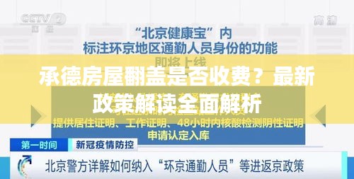 承德房屋翻蓋是否收費(fèi)?最新政策解讀全面解析