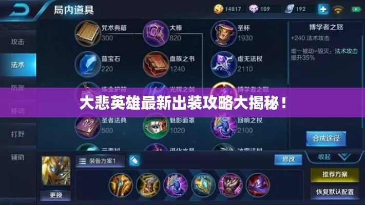 大悲英雄最新出裝攻略大揭秘!
