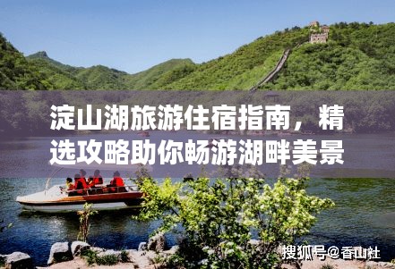 淀山湖旅游住宿指南,精選攻略助你暢游湖畔美景!