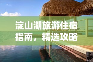 淀山湖旅游住宿指南,精選攻略助你暢游湖畔美景!