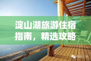 淀山湖旅游住宿指南,精選攻略助你暢游湖畔美景!