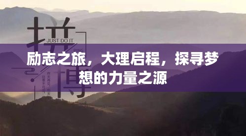 勵志之旅,大理啟程,探尋夢想的力量之源