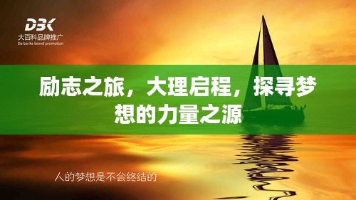 勵志之旅,大理啟程,探尋夢想的力量之源