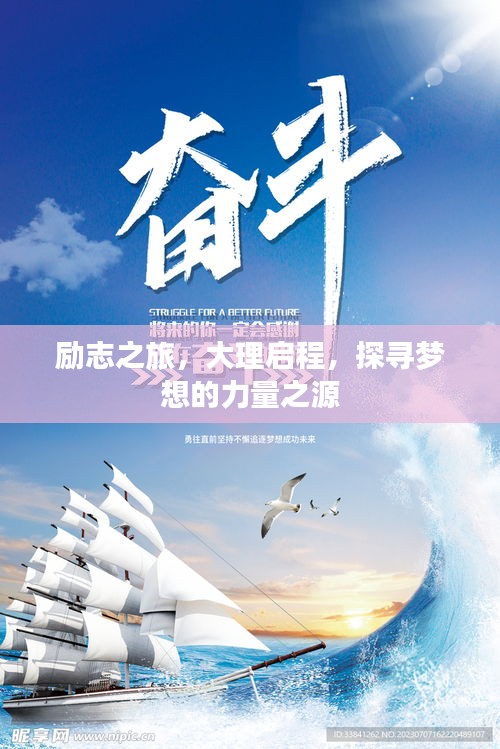 勵志之旅,大理啟程,探尋夢想的力量之源