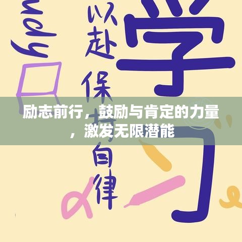 勵志前行，鼓勵與肯定的力量，激發(fā)無限潛能