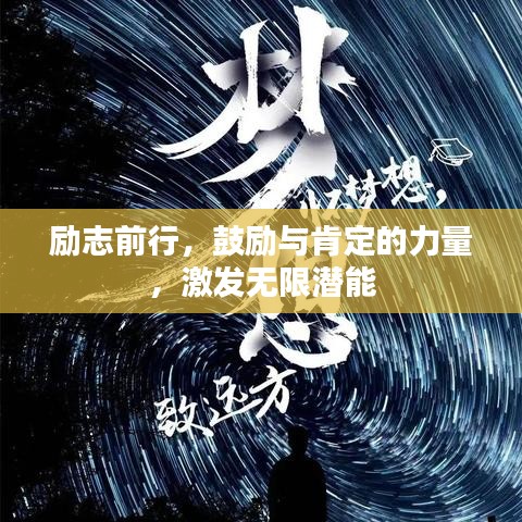 勵志前行,鼓勵與肯定的力量,激發(fā)無限潛能