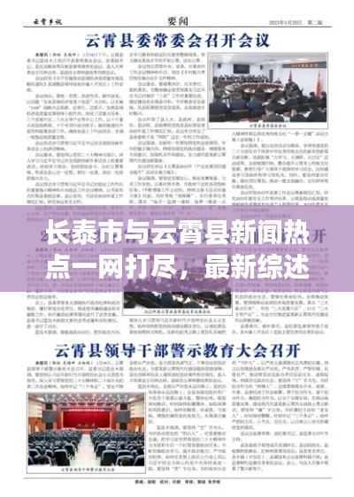 長泰市與云霄縣新聞熱點一網打盡，最新綜述報道來襲！