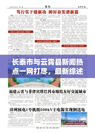 長泰市與云霄縣新聞熱點一網(wǎng)打盡,最新綜述報道來襲!