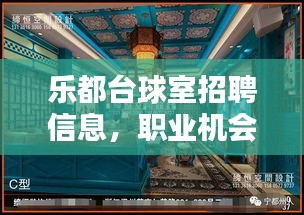 樂都臺(tái)球室招聘信息,職業(yè)機(jī)會(huì)與休閑娛樂的完美結(jié)合,最新職位等你來挑戰(zhàn)!